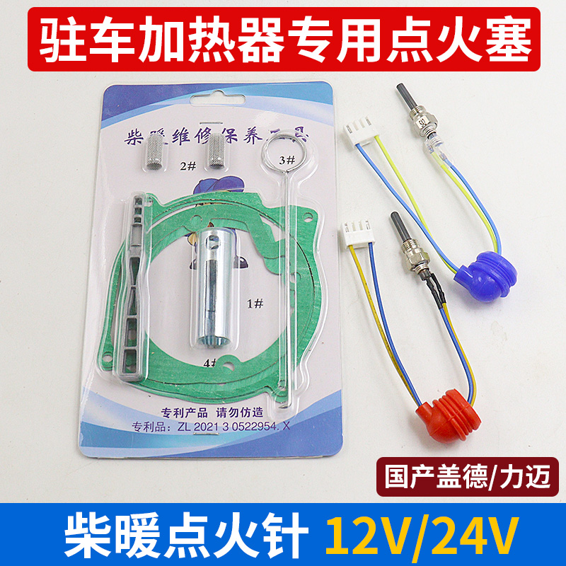 24V柴暖点火塞 京瓷点火针配件 空暖点火塞套件驻车加热维修组