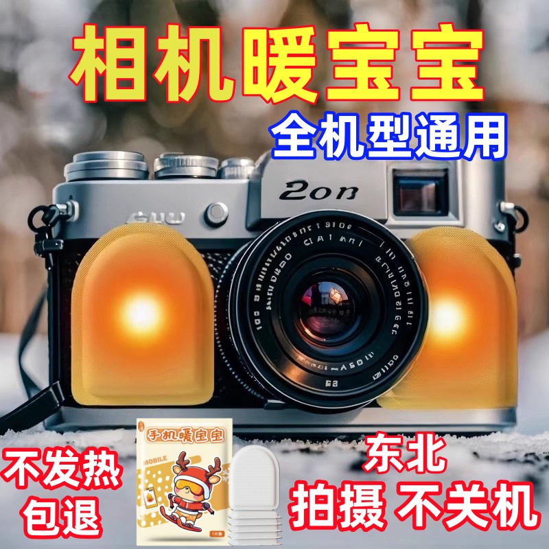 照相机专用暖宝宝热贴保暖套防冻神器防关机东北冬季防寒装备