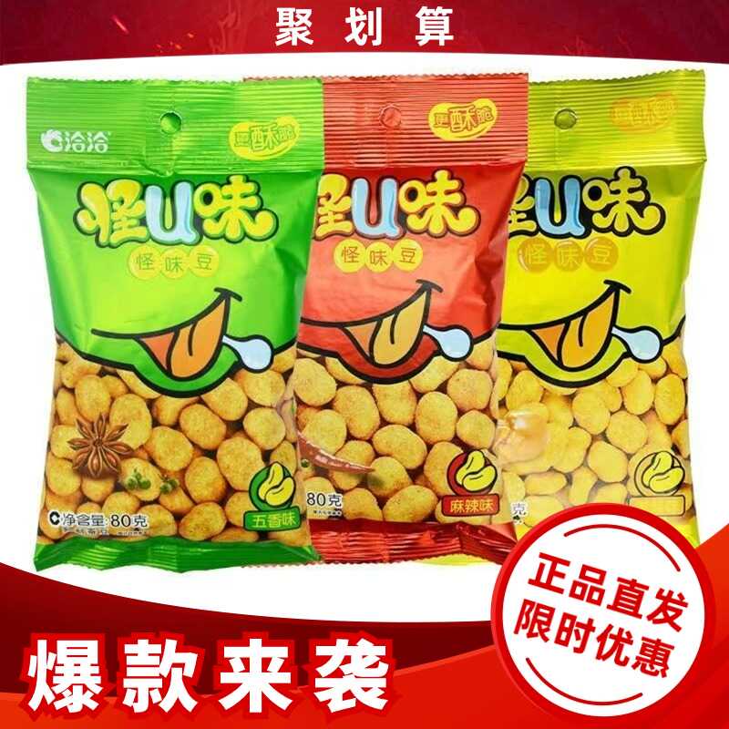 洽洽网红怪味豆80g五香麻辣恰恰怪U味花生大包装蚕豆美味休闲零食