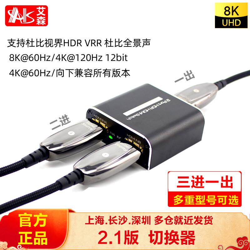AIS艾森HDMI线2.1版三进一出8K切换器4进1出4K120Hz音频分离器PS5