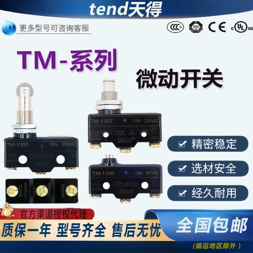 全新原装天得tend微动开关TM系列