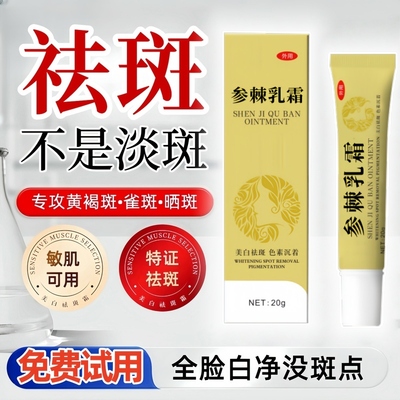 参棘美白祛斑软膏烟酰胺官方旗舰店正品去老年斑祛黄褐斑雀斑研