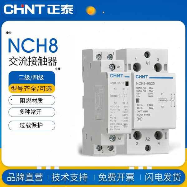 正泰导轨式交流接触器NCH8系列家用小型单相220V 常闭常开