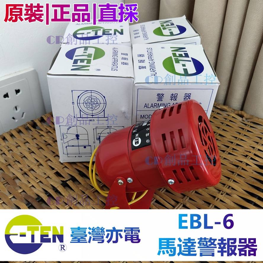 臺灣 亦電 E-TEN EBL-6 EBL-5 EBL-4 220V 馬達警報器 E