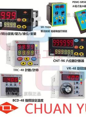 臺灣群佑 CHUAN YU BCD-48 VR 温控 CNT-96 計數器 TRC-
