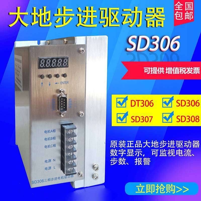 南京大地SD306三相步进电机驱动器DD230T DD230M系