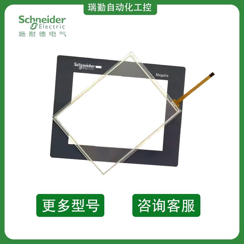 施耐德HMISTU855/HMIS85/HMIS5T触摸屏触摸板外屏面