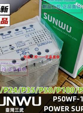 SUNWU三武授权商 P100WF-12 P50WF-12电源供应器 P12WF