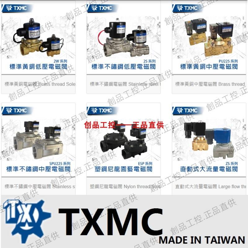 台湾 TXMC 电磁阀 SPU225-08VMLS DC24V 2S250-25V
