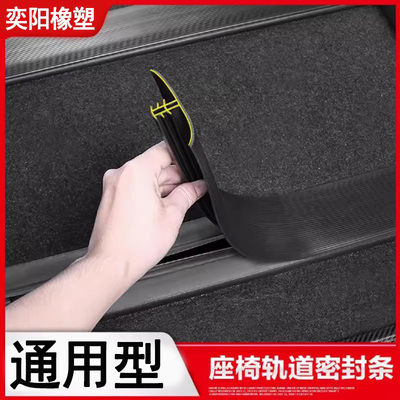商务车通用款座椅轨道防尘密封条美缝无味防尘条防脏条