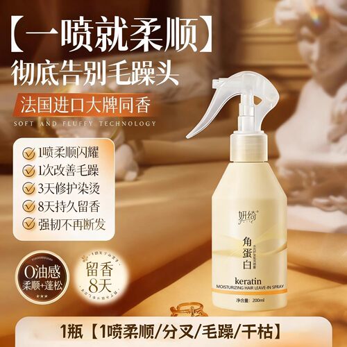 1喷顺滑！角蛋白精华水护发喷雾免洗护理干枯毛躁柔顺修防断发女