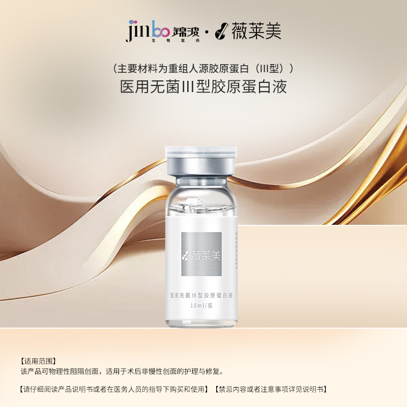 薇莱美III型胶原蛋白医用