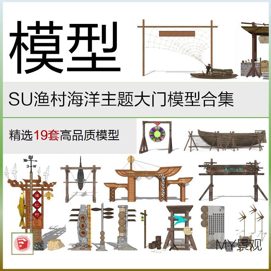 SU渔村海洋主题大门模型标识系统导视主题小品MY景观素材草图大师