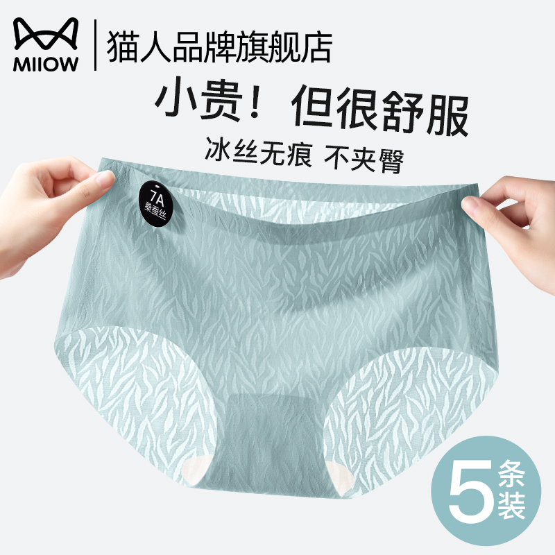 猫人冰丝内裤女士无痕7A桑蚕丝