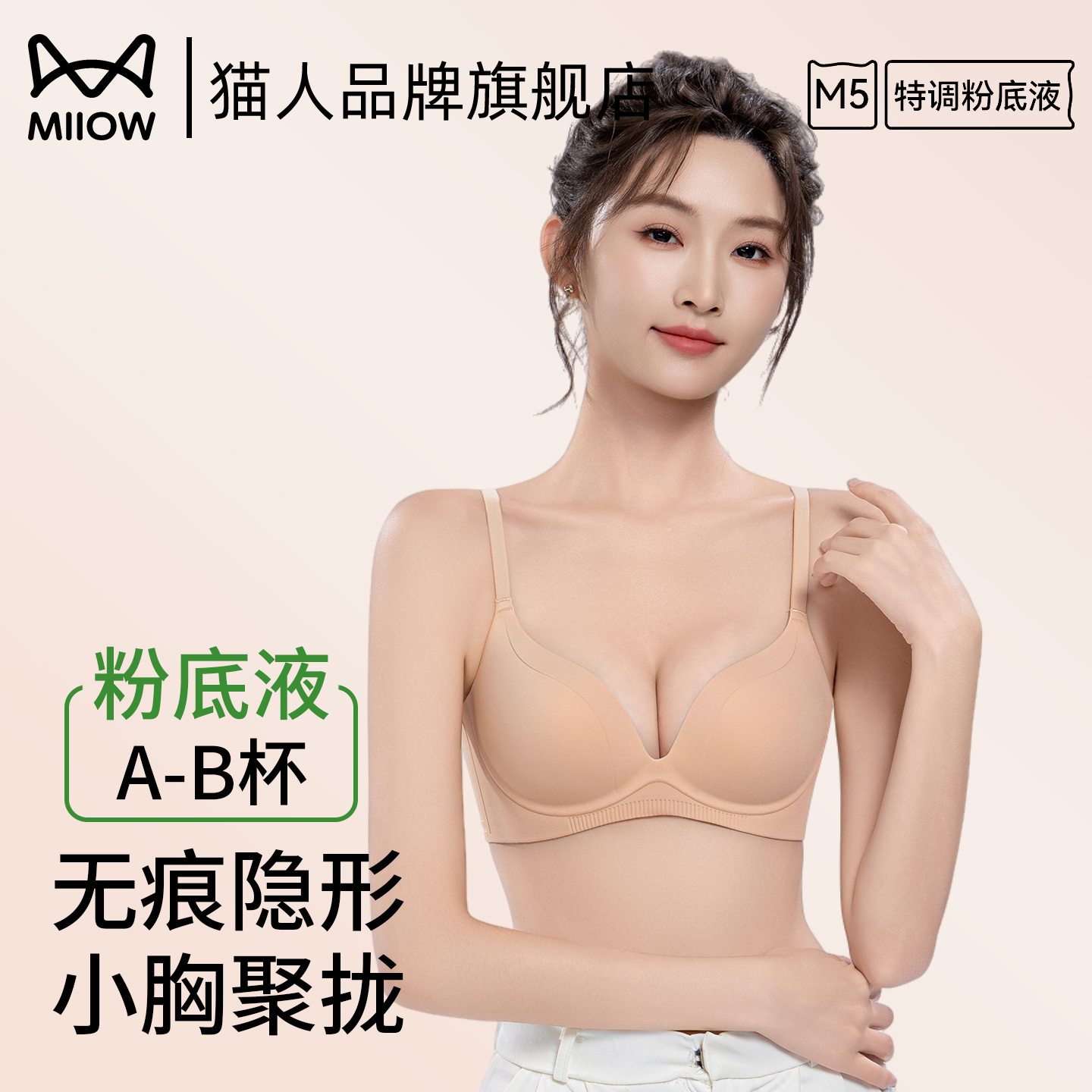 猫人内衣女聚拢小胸显大不空杯收副乳中厚杯无痕隐形粉底液文胸罩