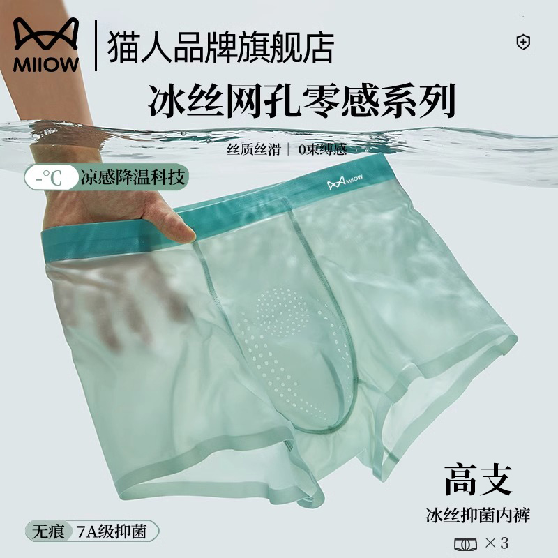 猫人冰丝无痕男内裤夏季薄款