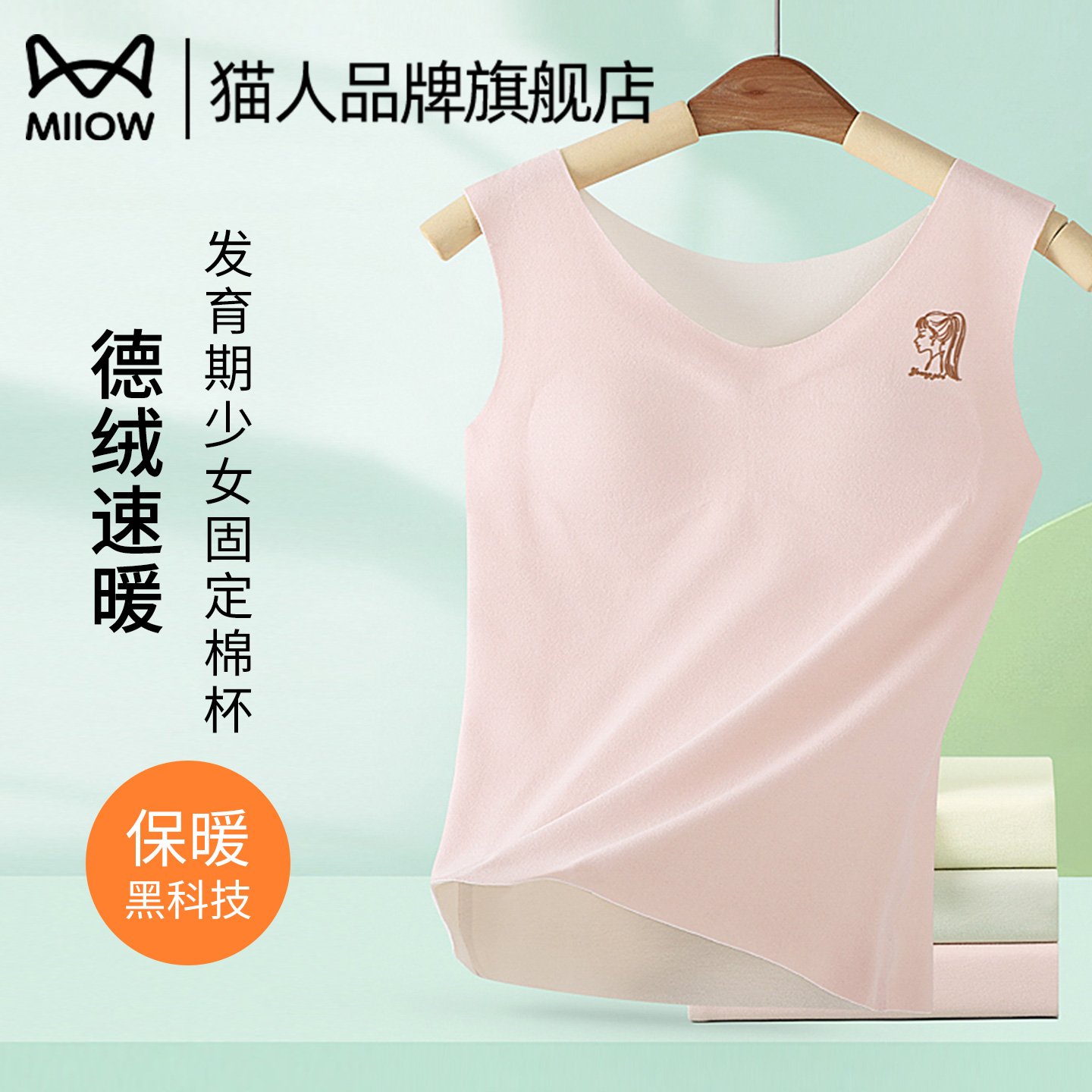 猫人德绒少女保暖背心带胸垫固定杯内衣初高中生打底发热保暖内衣