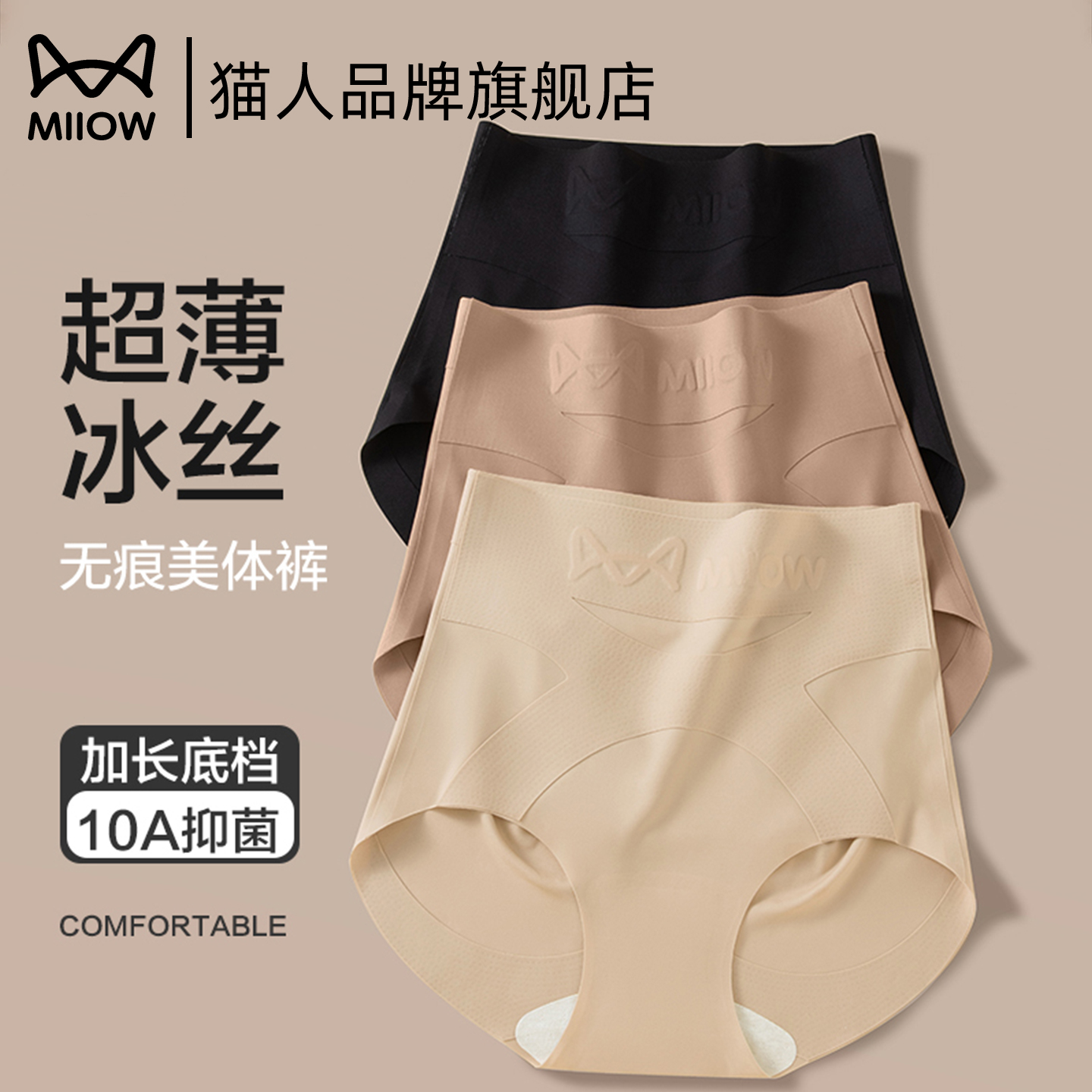 猫人无痕粉底液收腹内裤女2025新款高腰提臀收小肚塑身美体三角裤