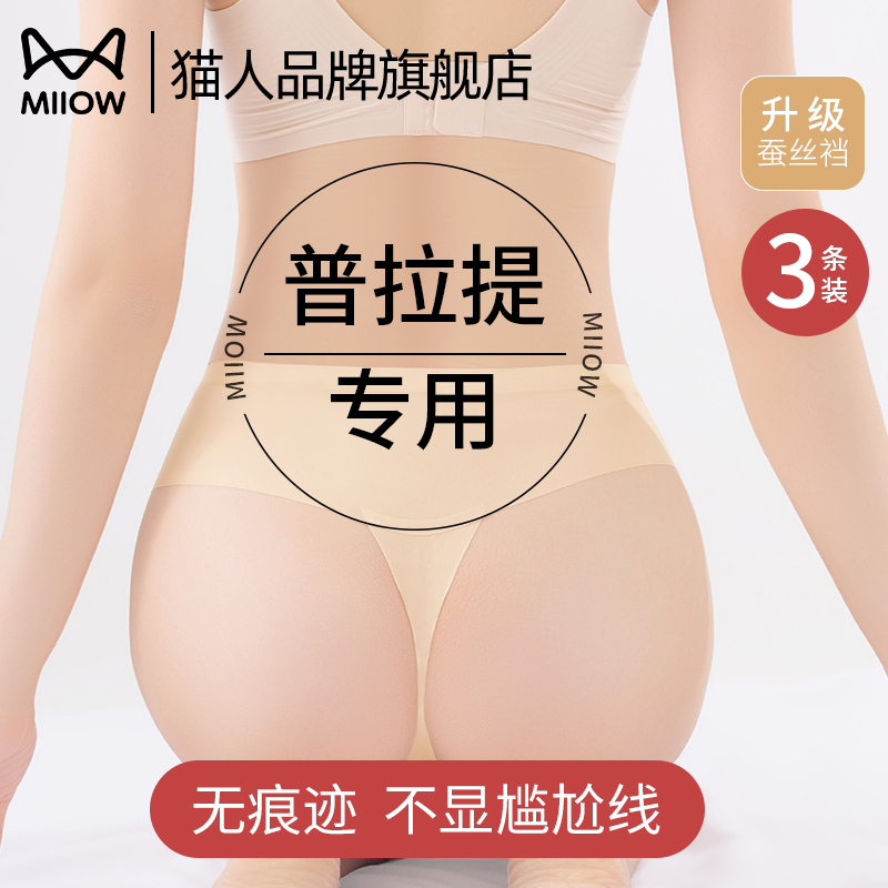 猫人官方冰丝无痕隐形女士丁字裤