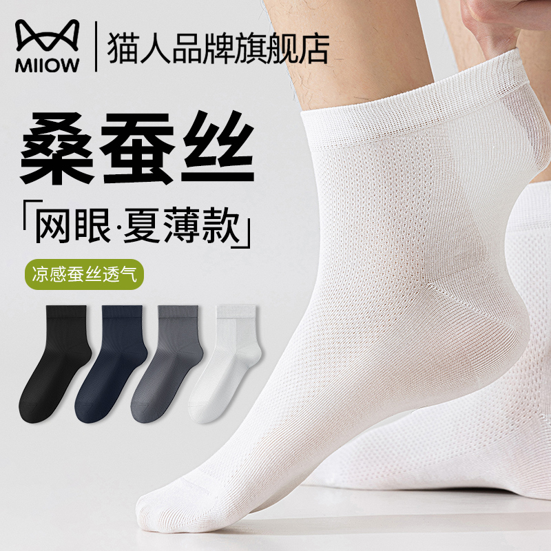 猫人桑蚕丝袜子男士中筒袜夏季