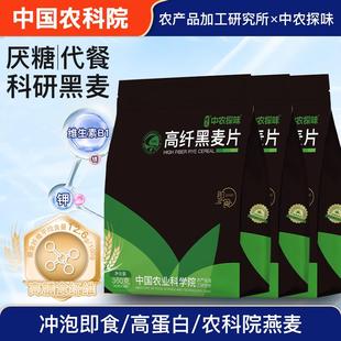 中国农科院高纤黑麦片 即食燕麦片膳食纤维绿色食品早餐冲调健身