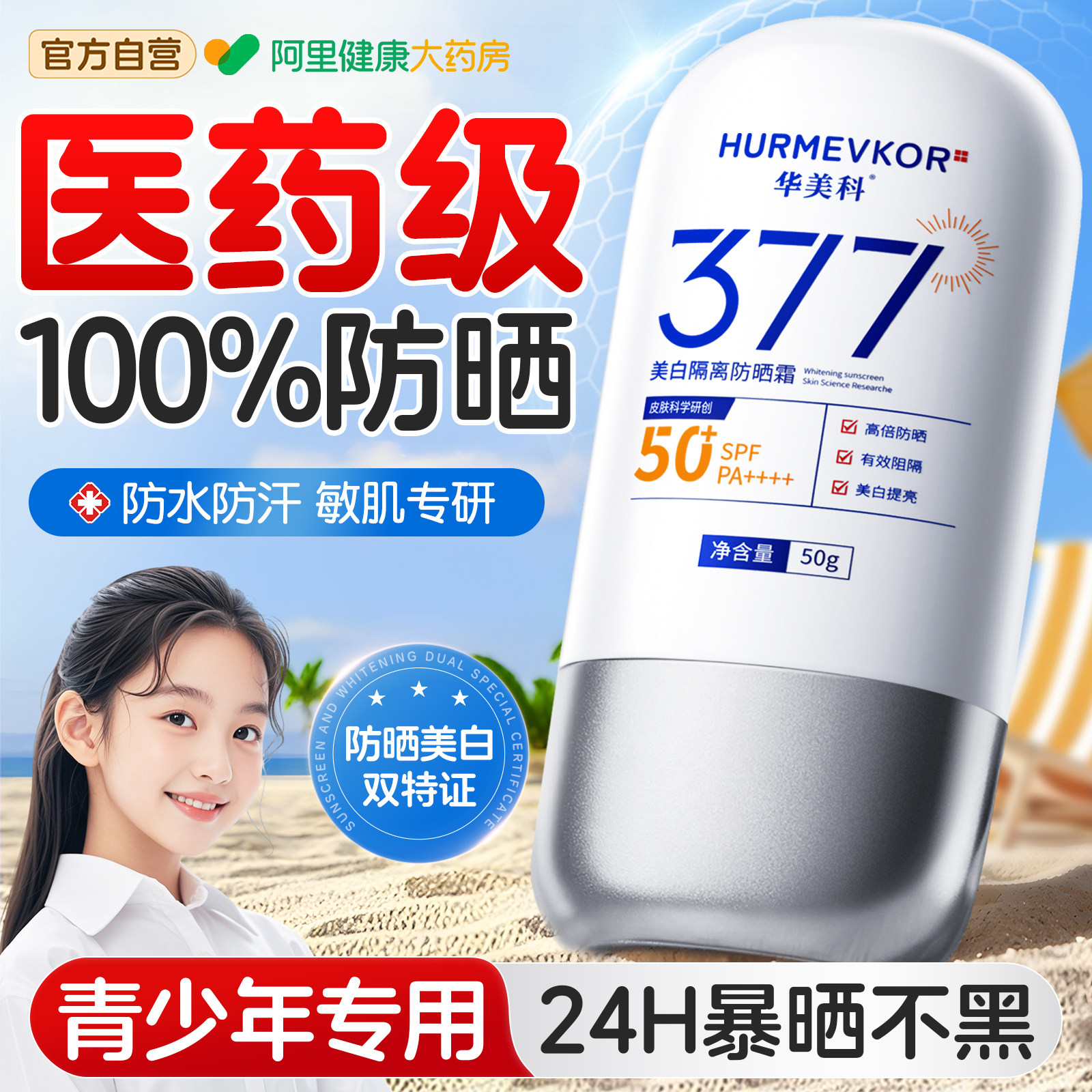 377青少年防晒霜女学生专用美白敏感肌儿50+倍防紫外线军训童男孩