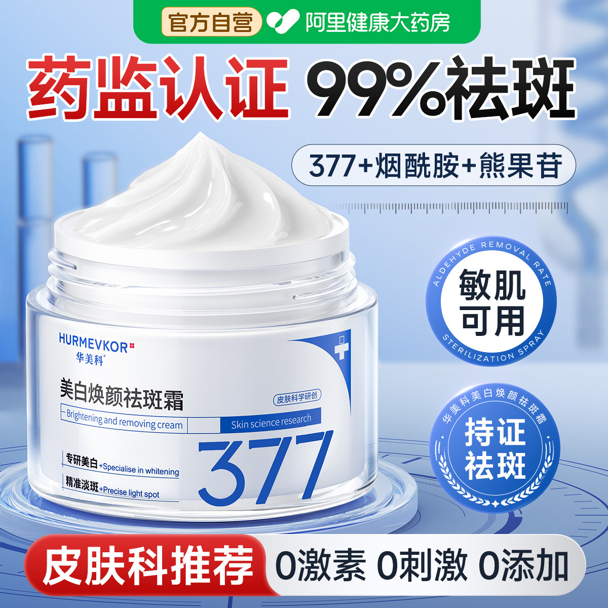 377美白祛斑面霜去黄褐斑雀斑淡化老年色斑晒斑保湿提亮官方正品