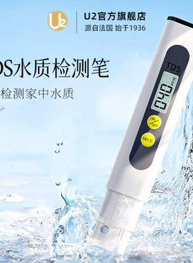 U2水质检测笔高精度tds水质检测仪便携多功能家用纯净自来水检测