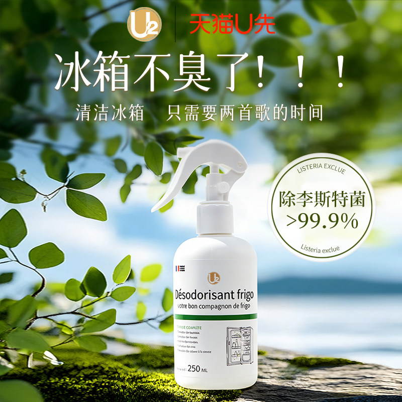 【U先试用】U2冰箱除菌除味剂家用免水洗专用清洁除臭祛味除异味