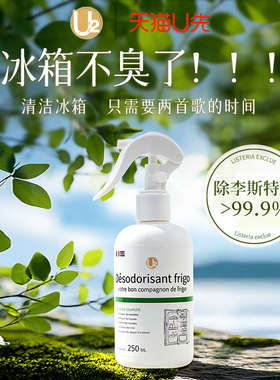 【U先试用】U2冰箱除菌除味剂家用免水洗专用清洁除臭祛味除异味