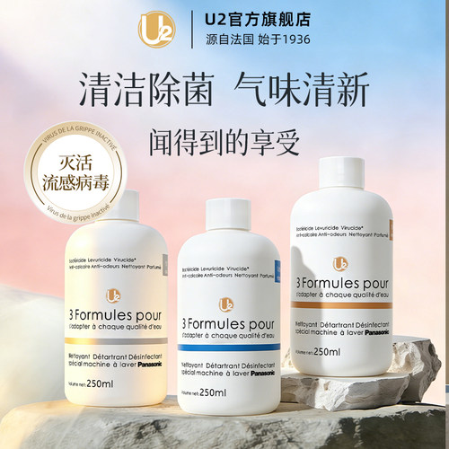 U2洗衣机清洗剂7效合1法国进口