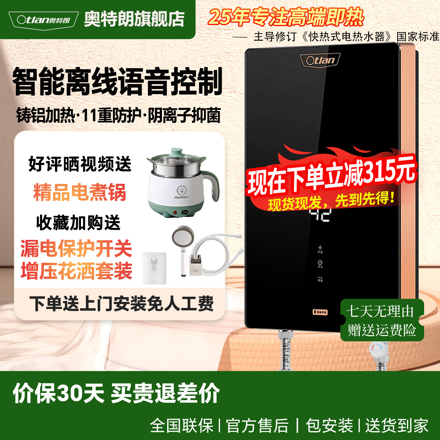 新品上市 Otlan/奥特朗 国补15% F22S-Z70A 智能语音即热电热水器