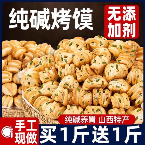 买1送1！山西正宗纯碱烤馍