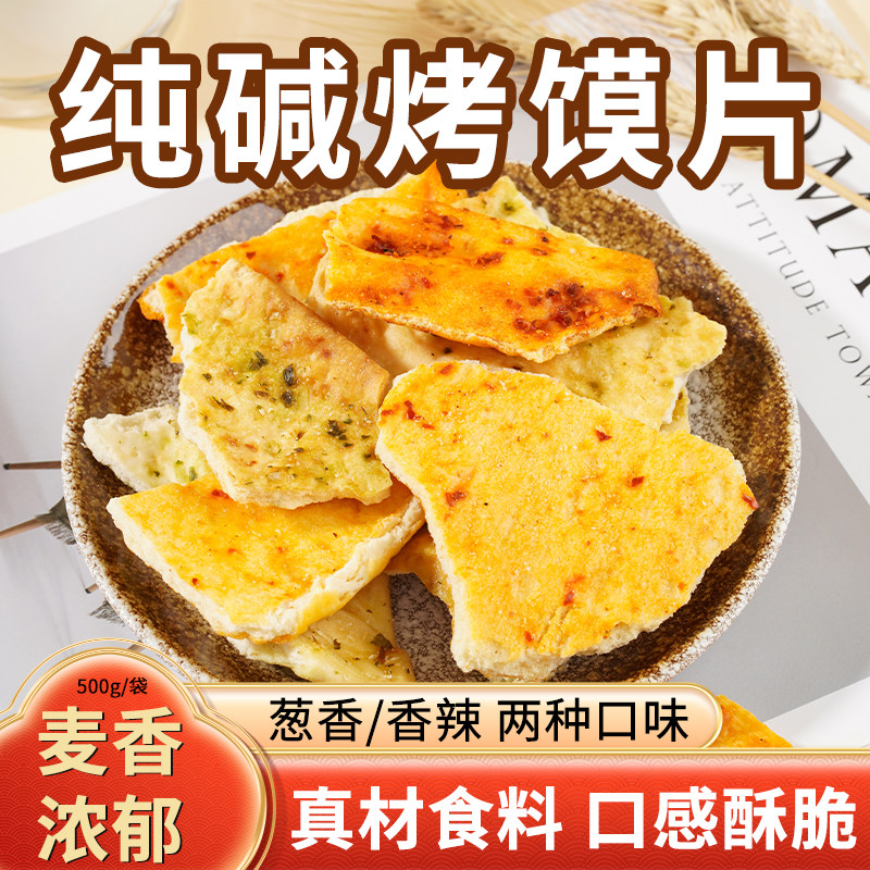 纯碱烤馍片酥脆碎碎饼烤馍香辣老式休闲零食早餐小吃碱水吕梁