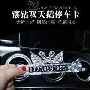 汽车天鹅停车卡 汽车临时停靠牌h 车载双天鹅镶钻金属汽车停车卡