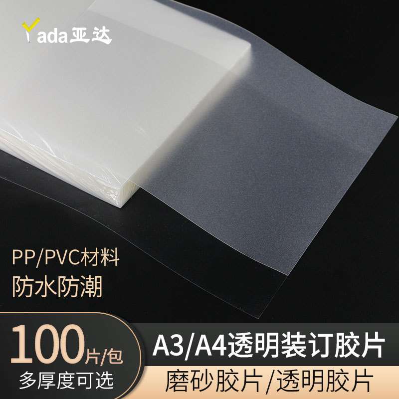 透明装订胶片A4半透明磨砂胶片a3加厚塑料封皮标书塑料封皮透明B5