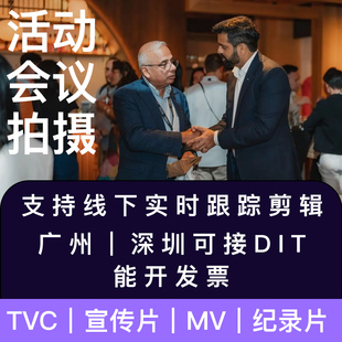 广州上门拍摄深圳佛山会议活动拍摄影摄像照片直播跟拍宣传片视频