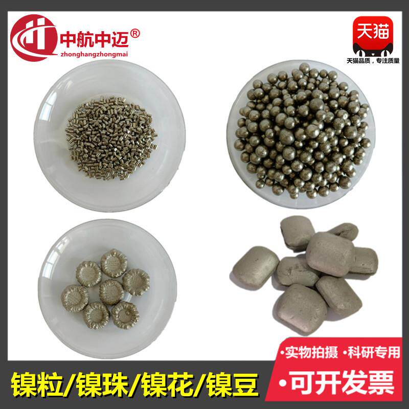 高纯镍珠镍粒镍花镍扣金属镍豆镍饼加拿大英科镍球镍块Ni金川镍板