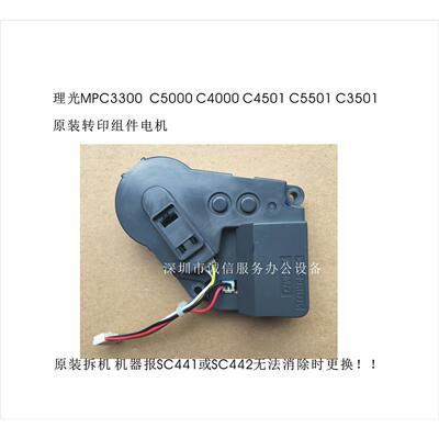 理光MP3555C3300 C5000 C4000 C4501C4502 C5501转印电机升降电机