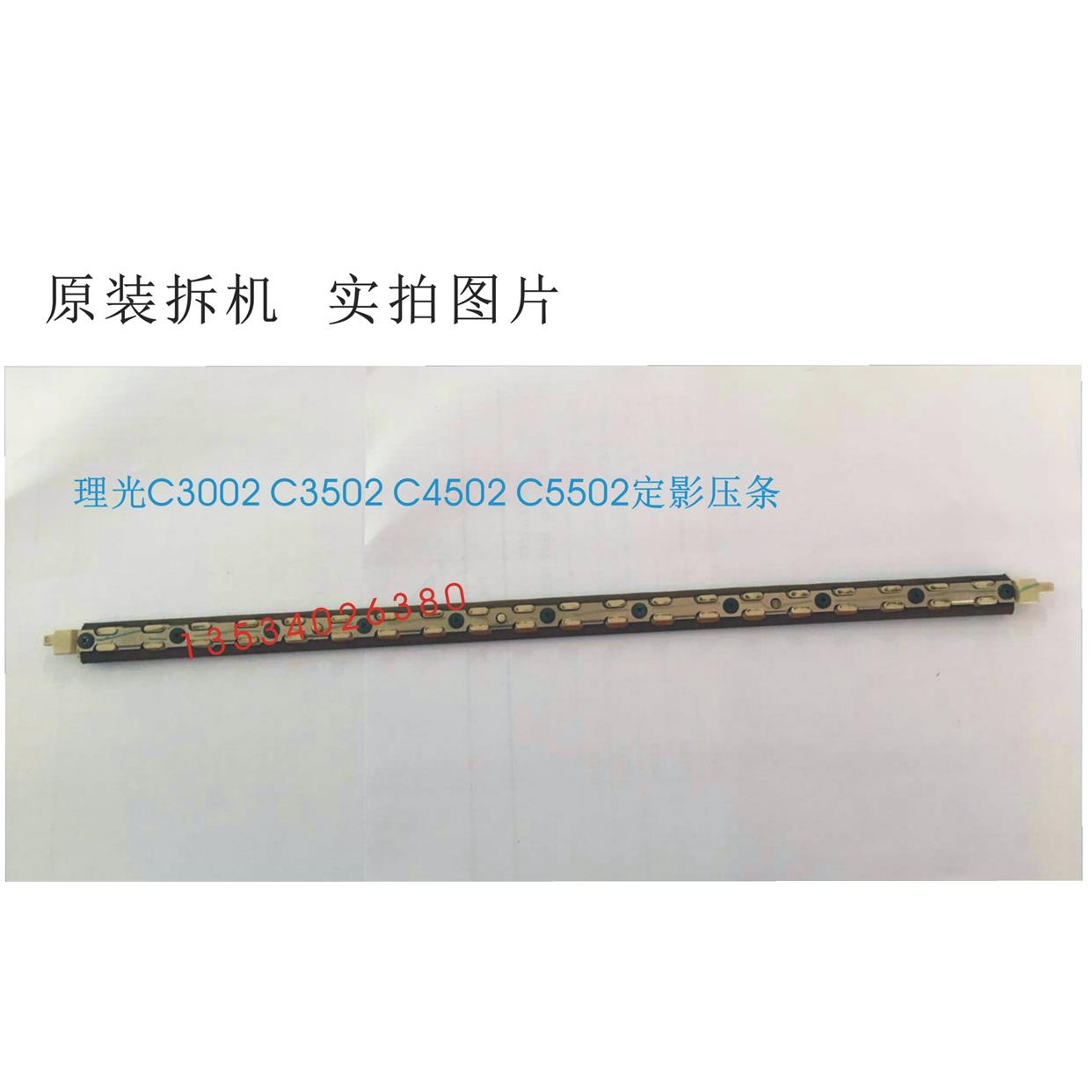 理光mpC3002 C3502 C4502 C5502  定影压条 定影膜 油布 压条