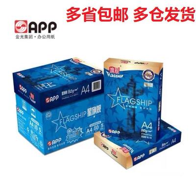 app系列金星旗舰a4打印纸一80克星旗舰复印纸70gA4吖办公用纸