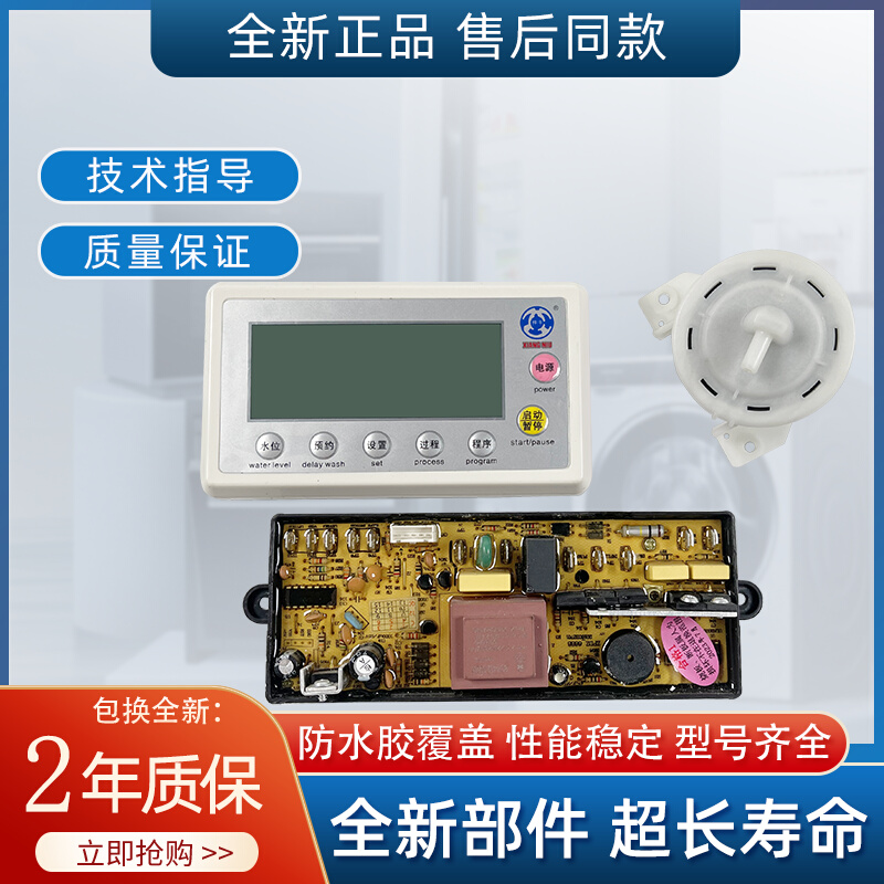 。洗衣机通用板祥牛XN6688洗衣机电脑防水板单双形成英文万能改装