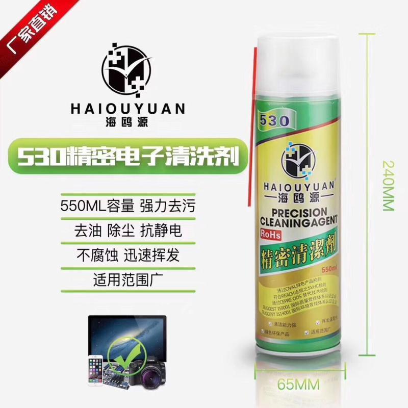 海欧源  530 精密电子清洁剂 强力去污去油 除尘抗静电