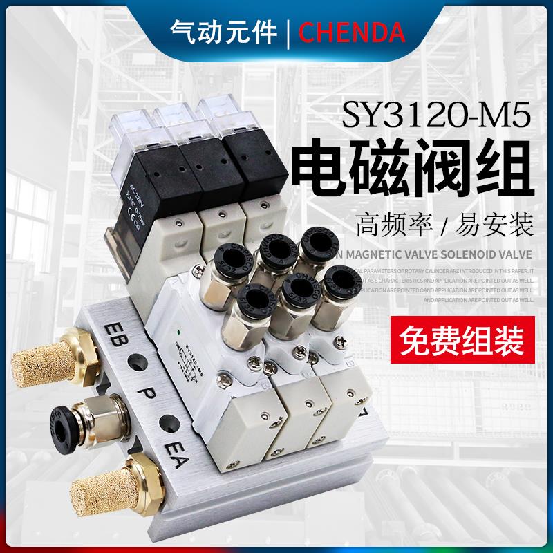 SMC型电磁阀组合SY3120-5LZD-M5底座集成24V气动电磁控制阀组套装