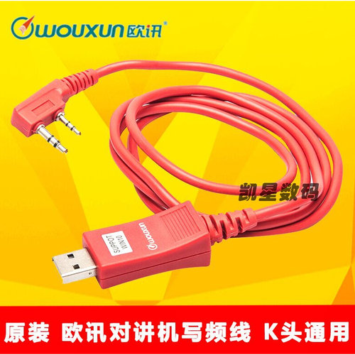 。wouxun欧讯对讲机配件 KG-UV1P KG-UV9D(plus)写频线 K头数据线
