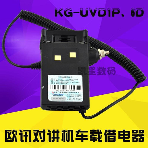 。WOUXUN欧讯 KG-UVD1P借电器 对讲机借电器 车充线车载借电器 6D