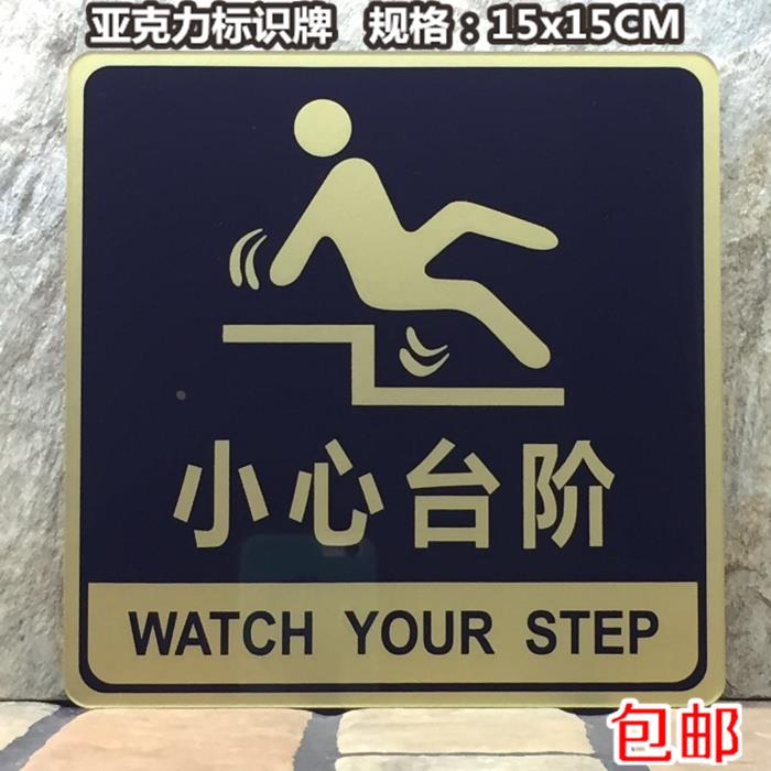 小心台阶标识牌注意安全公共场所温馨提示牌亚克力高档标语牌标牌