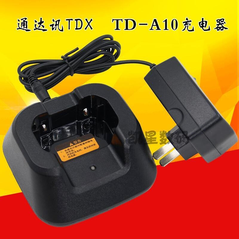 。通达信TD-A10对讲机充电器原装电源+座充对讲机配件 A10充电