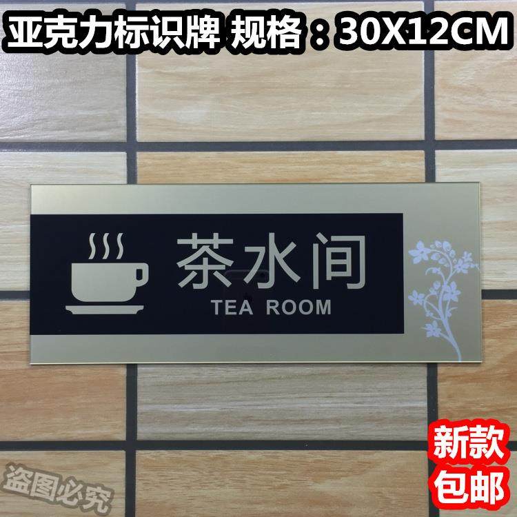 茶水间亚克力标识牌标牌门牌会所包厢茶房提示泡茶间茶吧指示门贴,鲜花速递/花卉仿真/绿植园艺,洒水/浇水壶,淘宝优惠券,粉丝福利购,淘宝优惠卷
