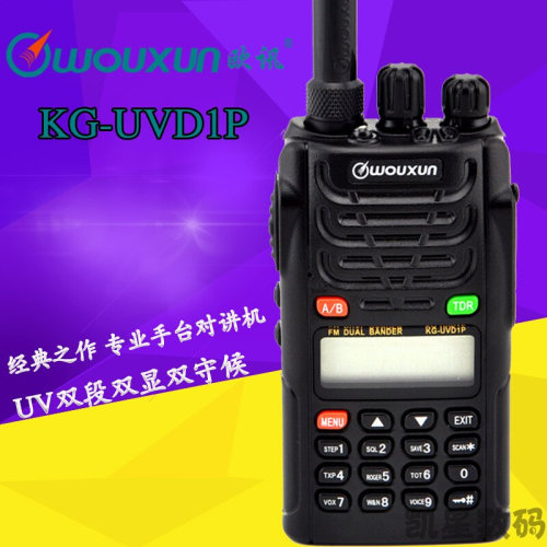 。欧讯KG-UVD1P对讲机 UV双段双显双守候 车友会自驾游专业民用手